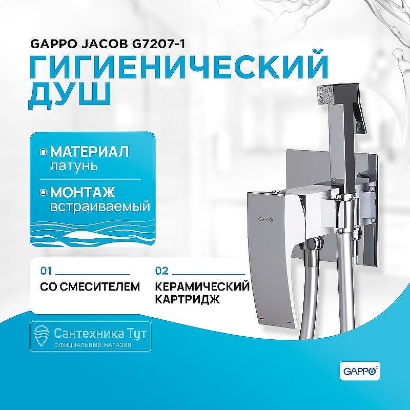 Гигиенический душ со смесителем Gappo Jacob G7207-1 Хром