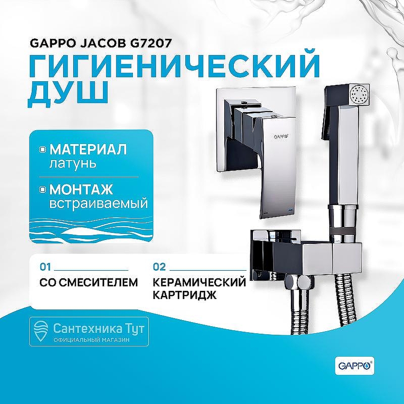 Гигиенический душ со смесителем Gappo Jacob G7207 Хром
