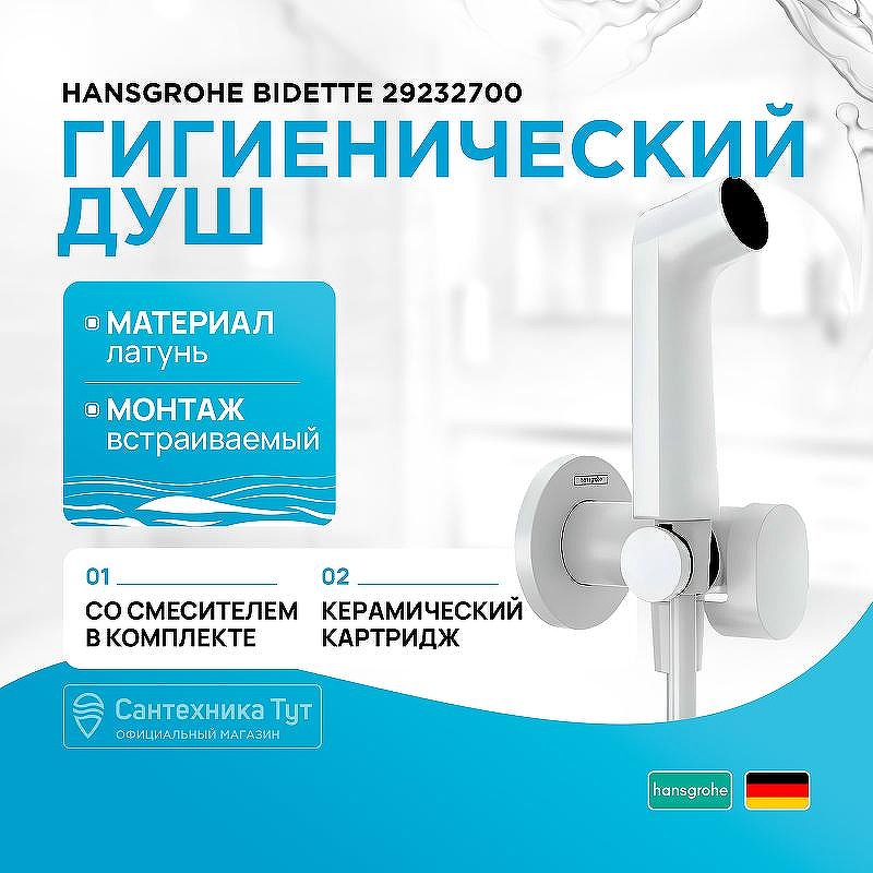 Гигиенический душ со смесителем Hansgrohe Bidette 29232700 Белый матовый