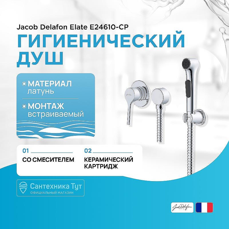 Гигиенический душ со смесителем Jacob Delafon Elate E24610-CP цвет Хром
