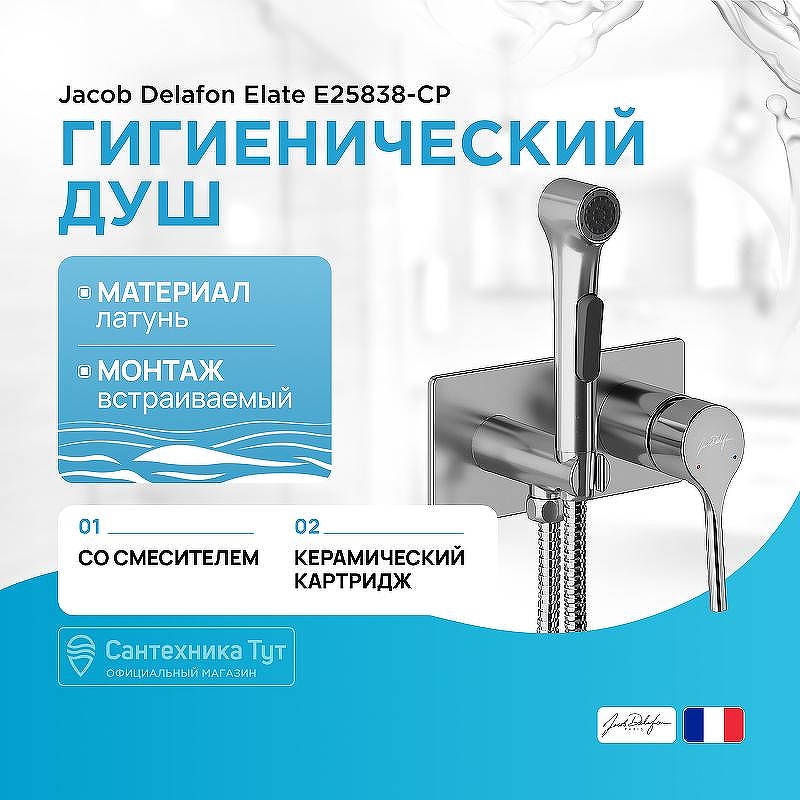 Гигиенический душ со смесителем Jacob Delafon Elate E25838-CP Хром