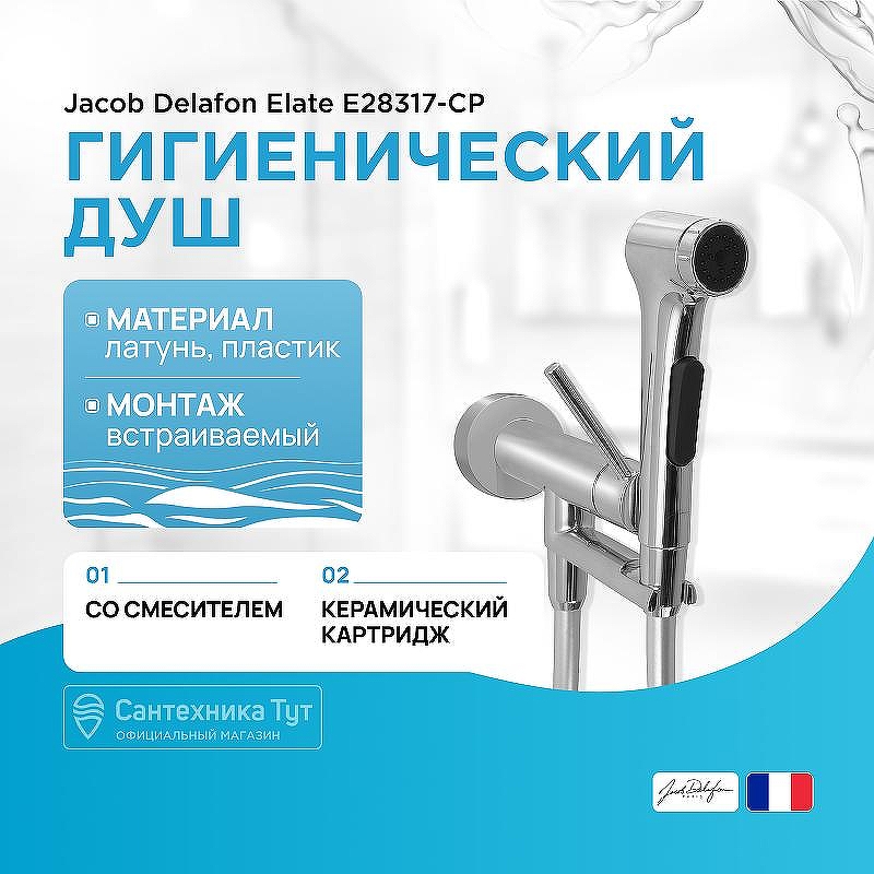 Гигиенический душ со смесителем Jacob Delafon Elate E28317-CP цвет Хром