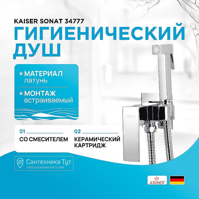 Гигиенический душ со смесителем Kaiser Sonat 34777 Хром