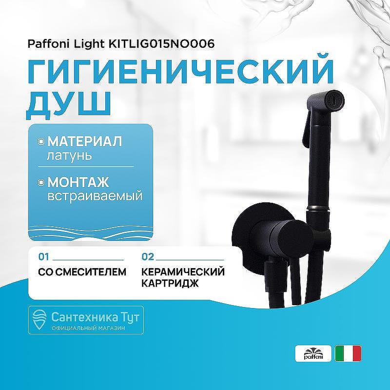 Гигиенический душ со смесителем Paffoni Tweet Round ZDUP110NO Черный матовый