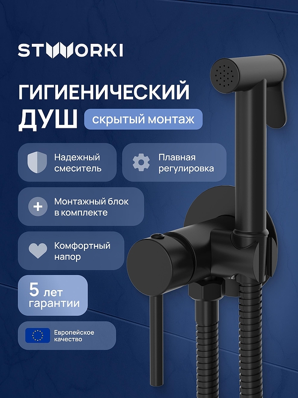 Гигиенический душ со смесителем STWORKI Эстерсунд S31150BK цвет Черный матовый