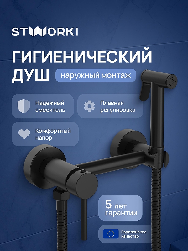 Гигиенический душ со смесителем STWORKI Эстерсунд S31155BK цвет Черный матовый
