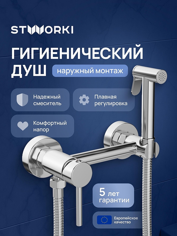 Гигиенический душ со смесителем STWORKI Эстерсунд S31155CR цвет Хром