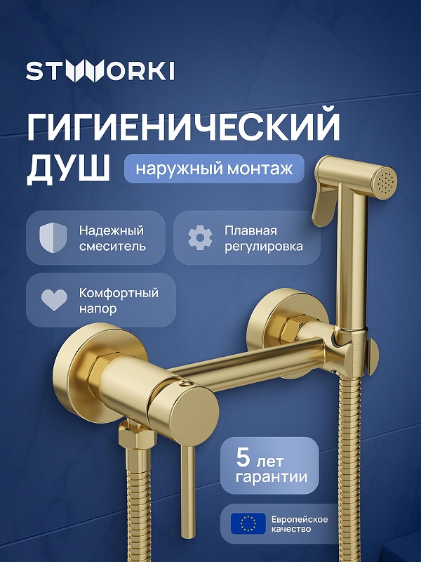 Гигиенический душ со смесителем STWORKI Эстерсунд S31155GM цвет Золото матовое