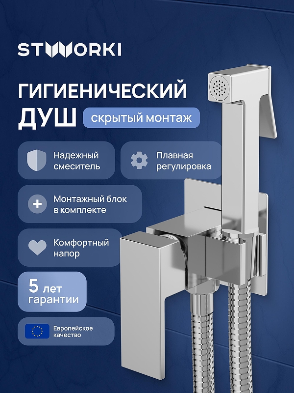 Гигиенический душ со смесителем STWORKI Эстерсунд S35150CR цвет Хром