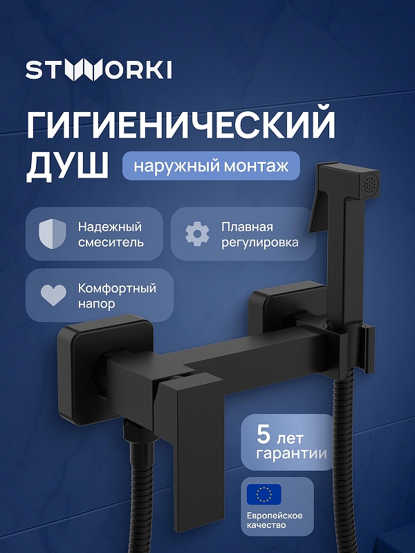 Гигиенический душ со смесителем STWORKI Эстерсунд S35155BK цвет Черный матовый