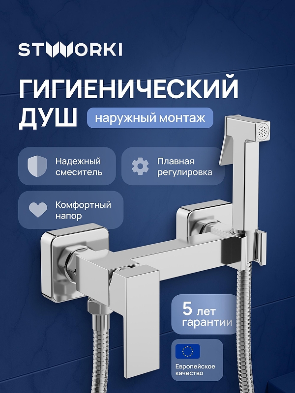 Гигиенический душ со смесителем STWORKI Эстерсунд S35155CR цвет Хром
