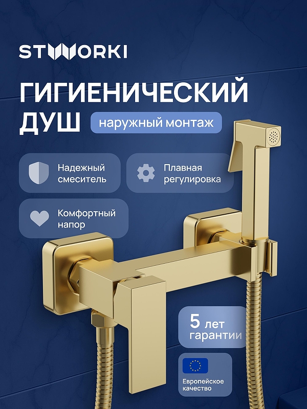Гигиенический душ со смесителем STWORKI Эстерсунд S35155GM цвет Золото матовое