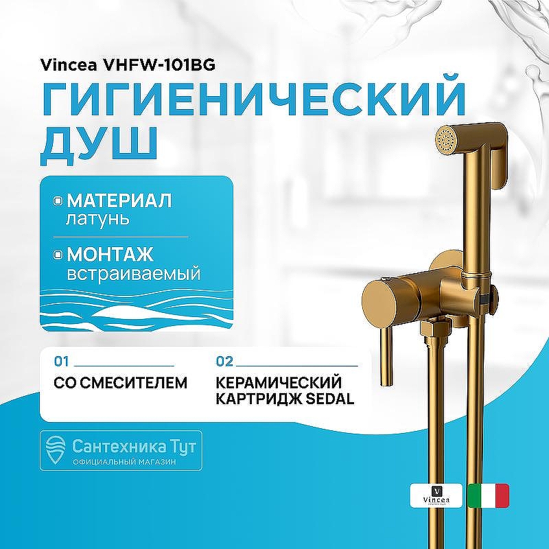 Гигиенический душ со смесителем Vincea VHFW-101BG Брашированное золото