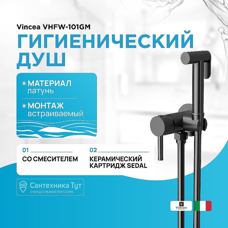 Гигиенический душ со смесителем Vincea VHFW-101GM Вороненая сталь