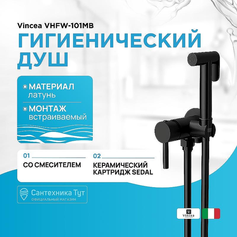 Гигиенический душ со смесителем Vincea VHFW-101MB Черный матовый