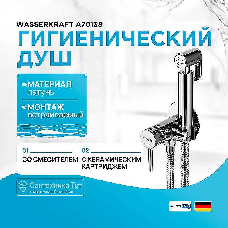 Гигиенический душ со смесителем WasserKRAFT A70138 Хром