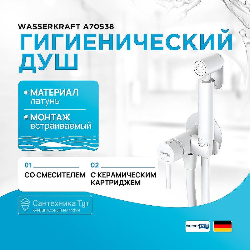 Гигиенический душ со смесителем WasserKRAFT A70538 Белый матовый