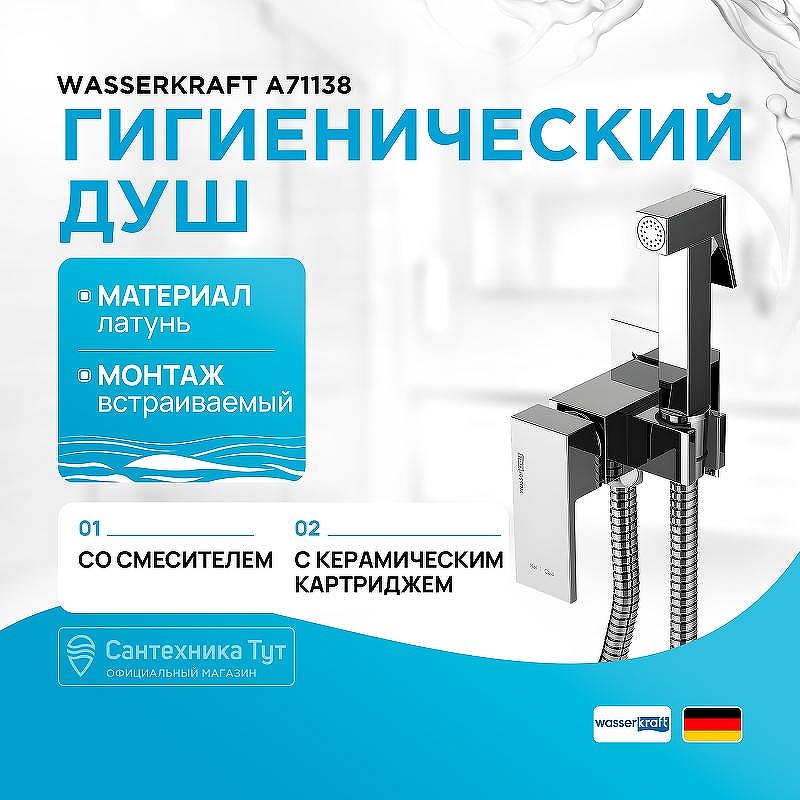 Гигиенический душ со смесителем WasserKRAFT A71138 Хром