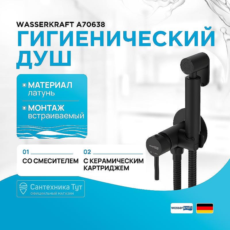 Гигиенический душ со смесителем WasserKRAFT Elbe A70638 Черный матовый