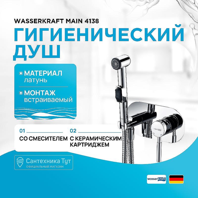 Гигиенический душ со смесителем WasserKRAFT Main 4138 Хром