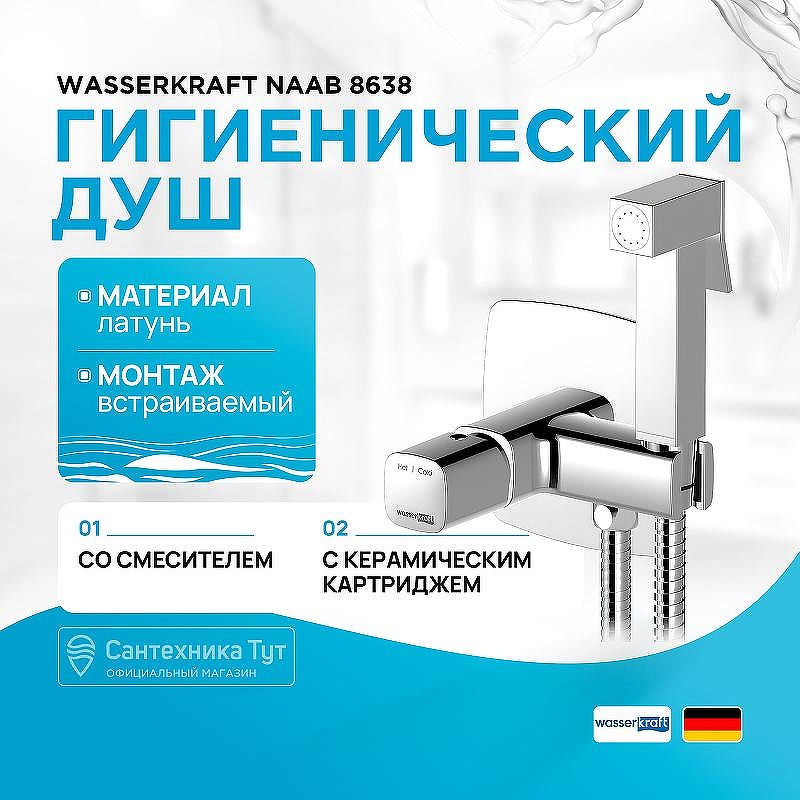 Гигиенический душ со смесителем WasserKRAFT Naab 8638 Хром