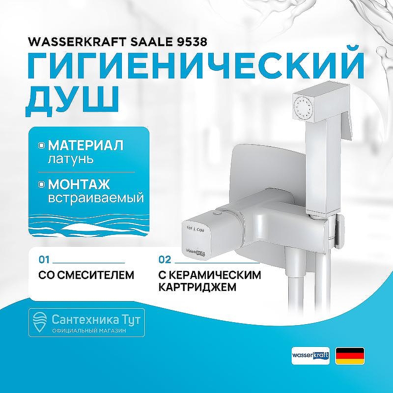 Гигиенический душ со смесителем WasserKRAFT Saale 9538 Белый матовый