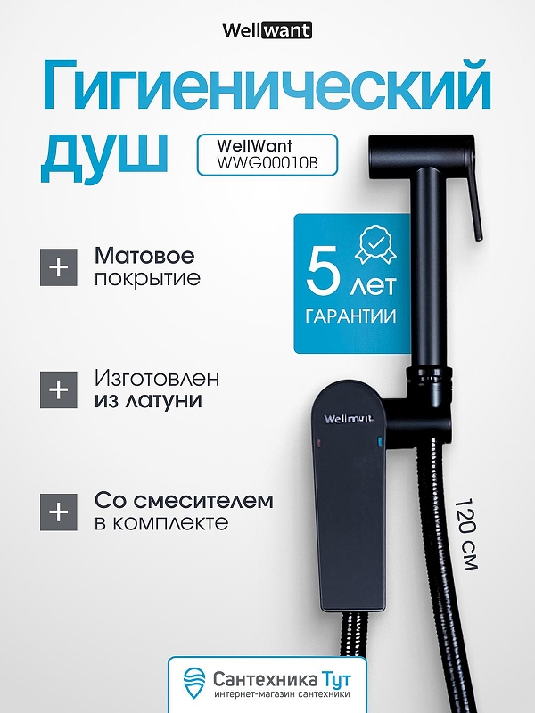Гигиенический душ со смесителем WellWant WWG00010B цвет Черный матовый