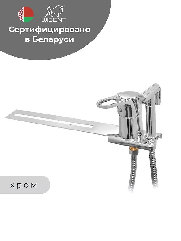 Гигиенический душ со смесителем Wisent W5221 цвет Хром