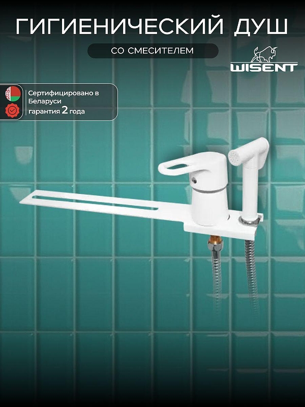 Гигиенический душ со смесителем Wisent W5221W цвет Белый