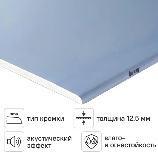 Гипсокартон Knauf Сапфир 12.5 мм ПЛУК 2500x1200 3 м²