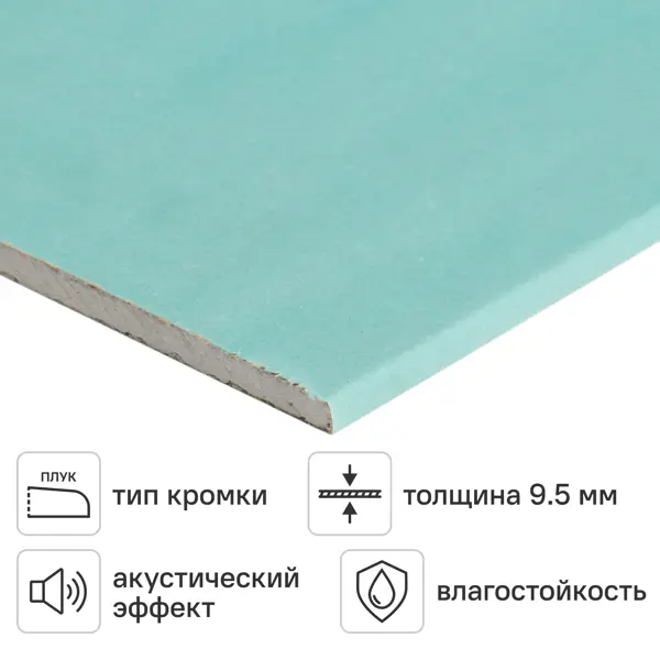 Гипсокартон влагостойкий 9.5 мм 2500x1200 мм 3 м²