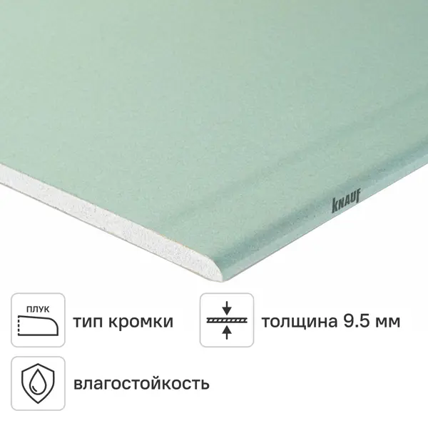 Гипсокартон влагостойкий 9.5 мм Knauf 2500x1200 мм 3 м²
