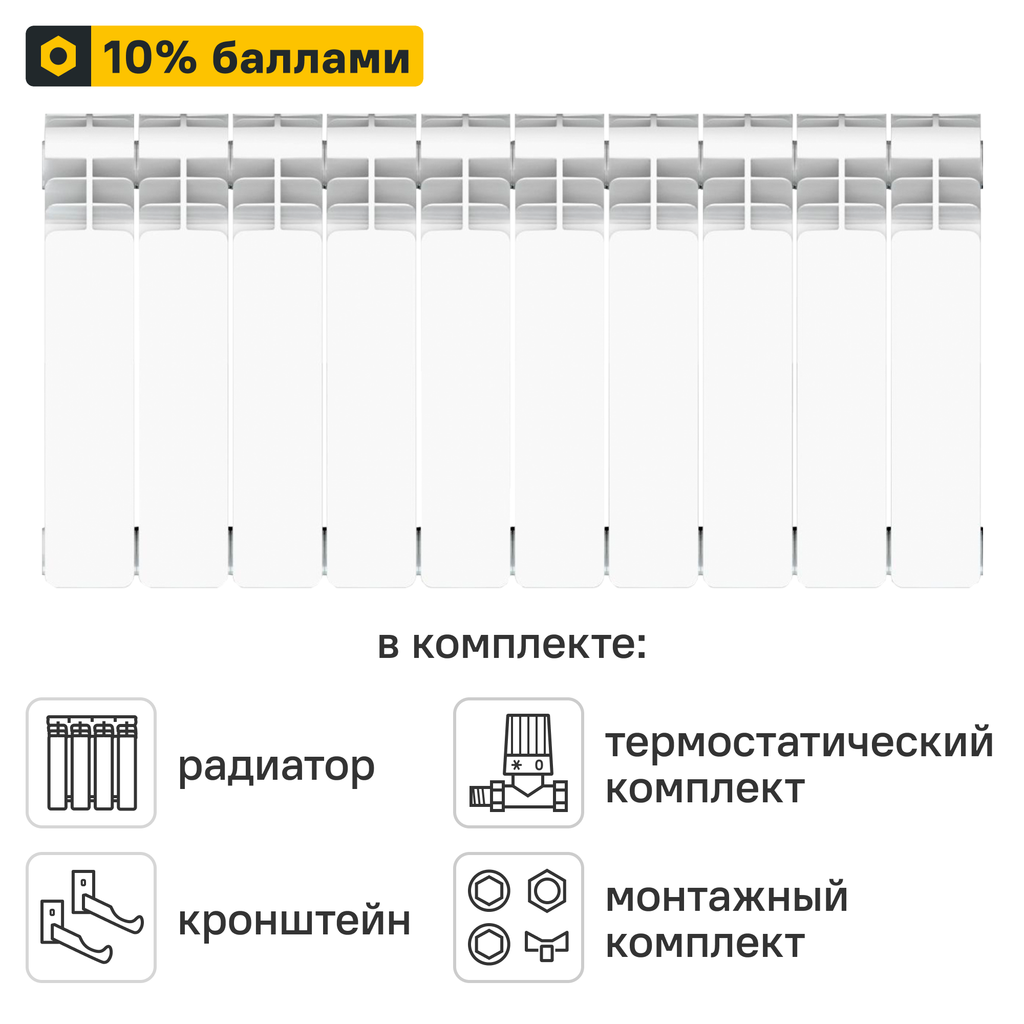 Готовое решение для радиатора Equation Aluminium 350/90 10 секций алюминий с авторегулировкой и подключением 1/2
