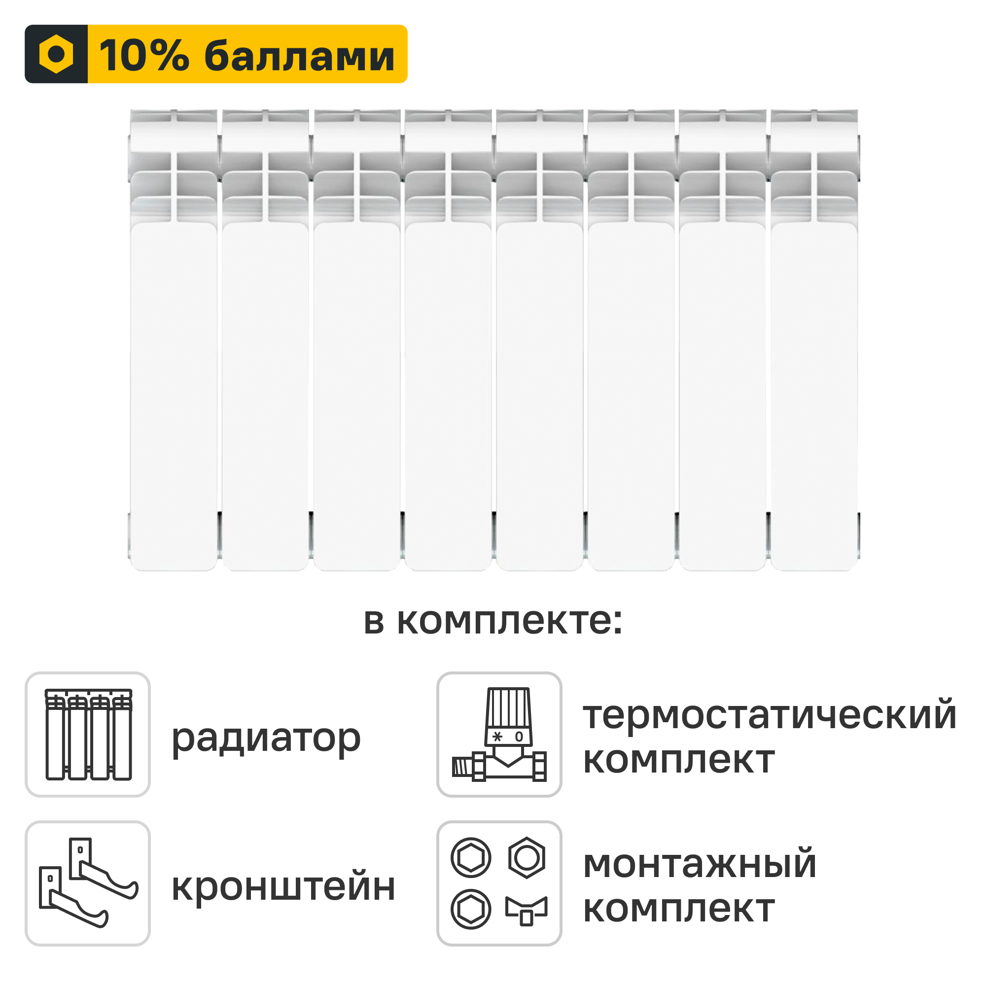 Готовое решение для радиатора Equation Aluminium 350/90 8 секций алюминий с авторегулировкой и подключением 3/4