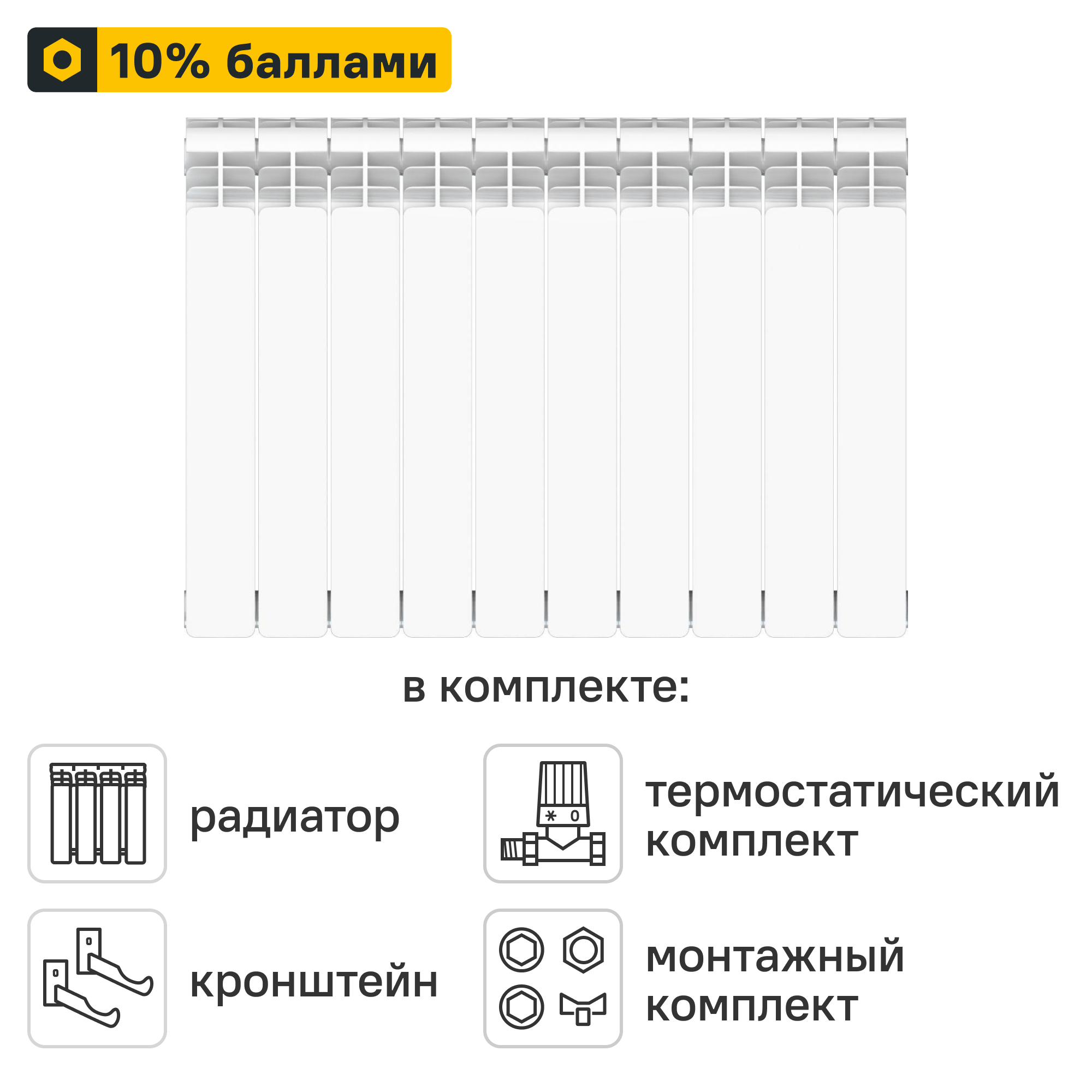 Готовое решение для радиатора Equation Aluminium 500/90 10 секций алюминий с авторегулировкой и подключением 1/2