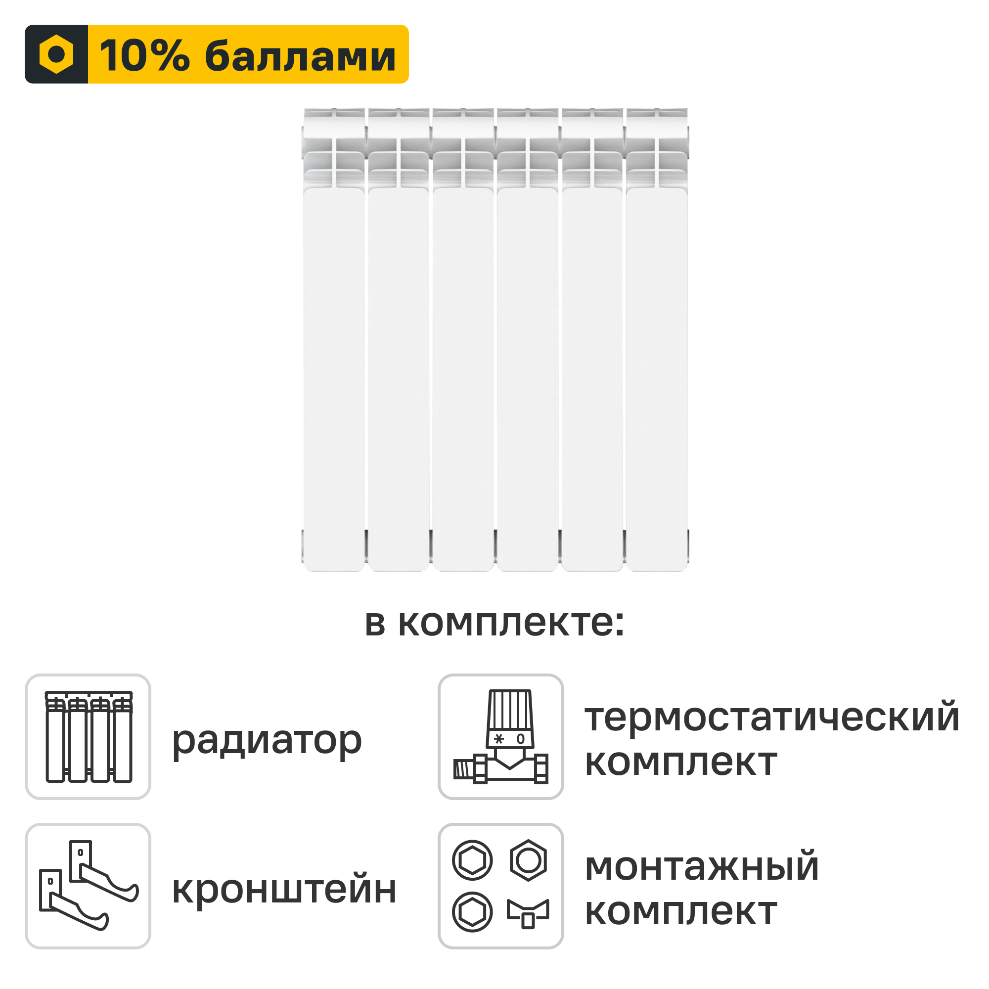 Готовое решение для радиатора Equation Aluminium 500/90 6 секций алюминий с авторегулировкой и подключением 3/4