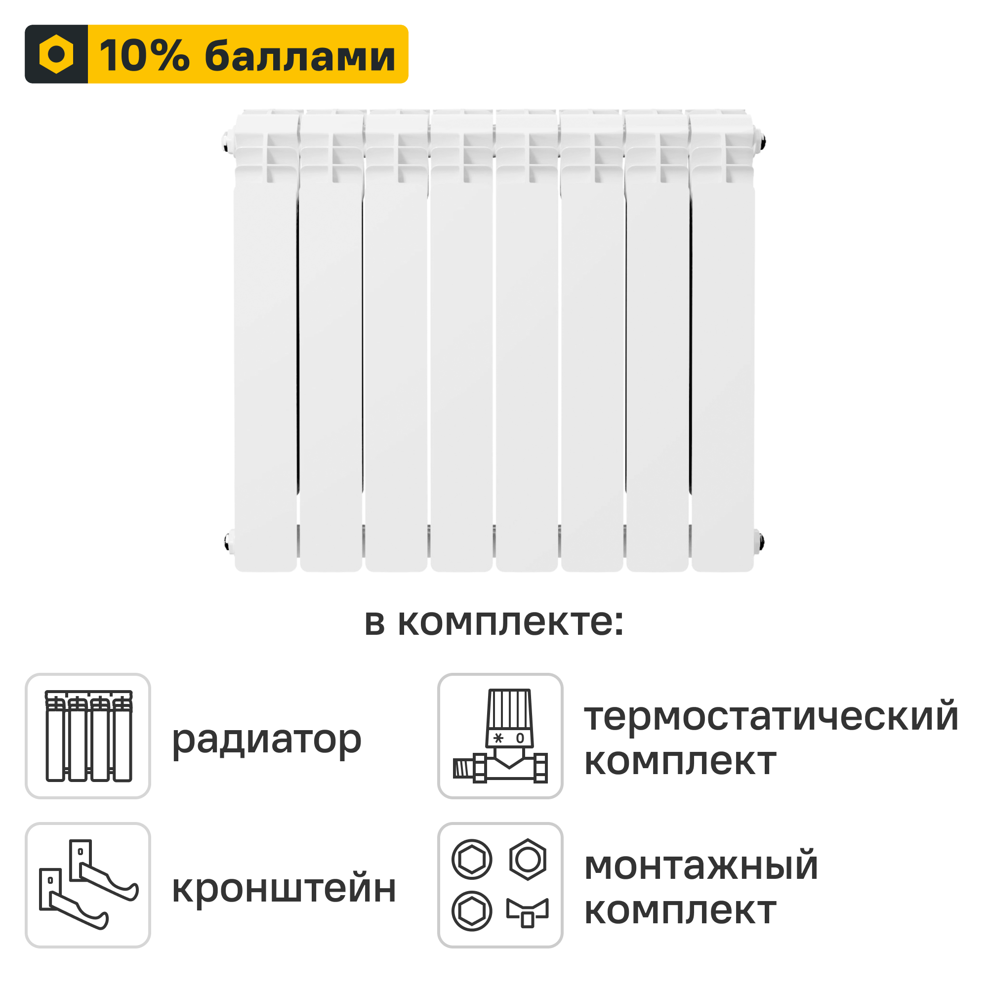 Готовое решение для радиатора Equation Aluminium 500/90 8 секций алюминий с авторегулировкой и подключением 3/4