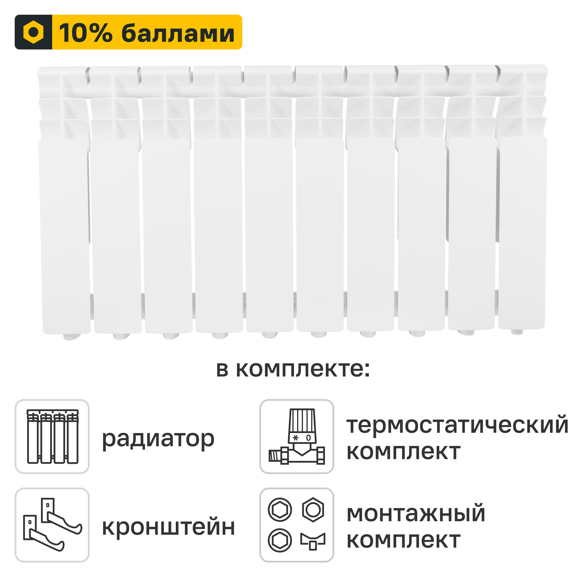 Готовое решение для радиатора Equation B Aluminium 350/90 10 секций алюминий с авторегулировкой и подключением 3/4
