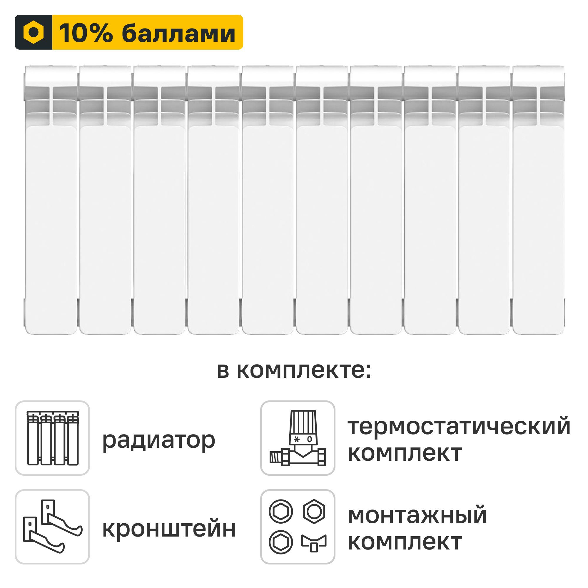 Готовое решение для радиатора Equation Bimetal 350/90 10 секций биметалл с авторегулировкой и подключением 1/2