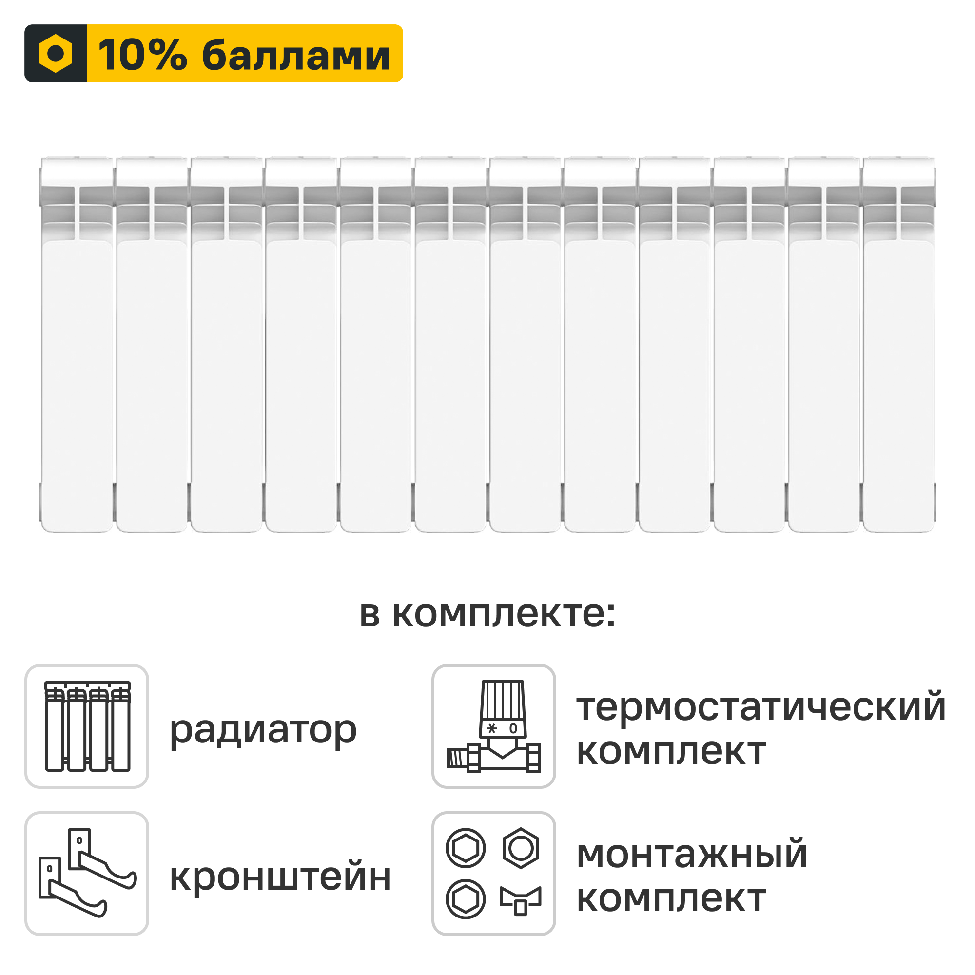 Готовое решение для радиатора Equation Bimetal 350/90 12 секций биметалл с авторегулировкой и подключением 1/2