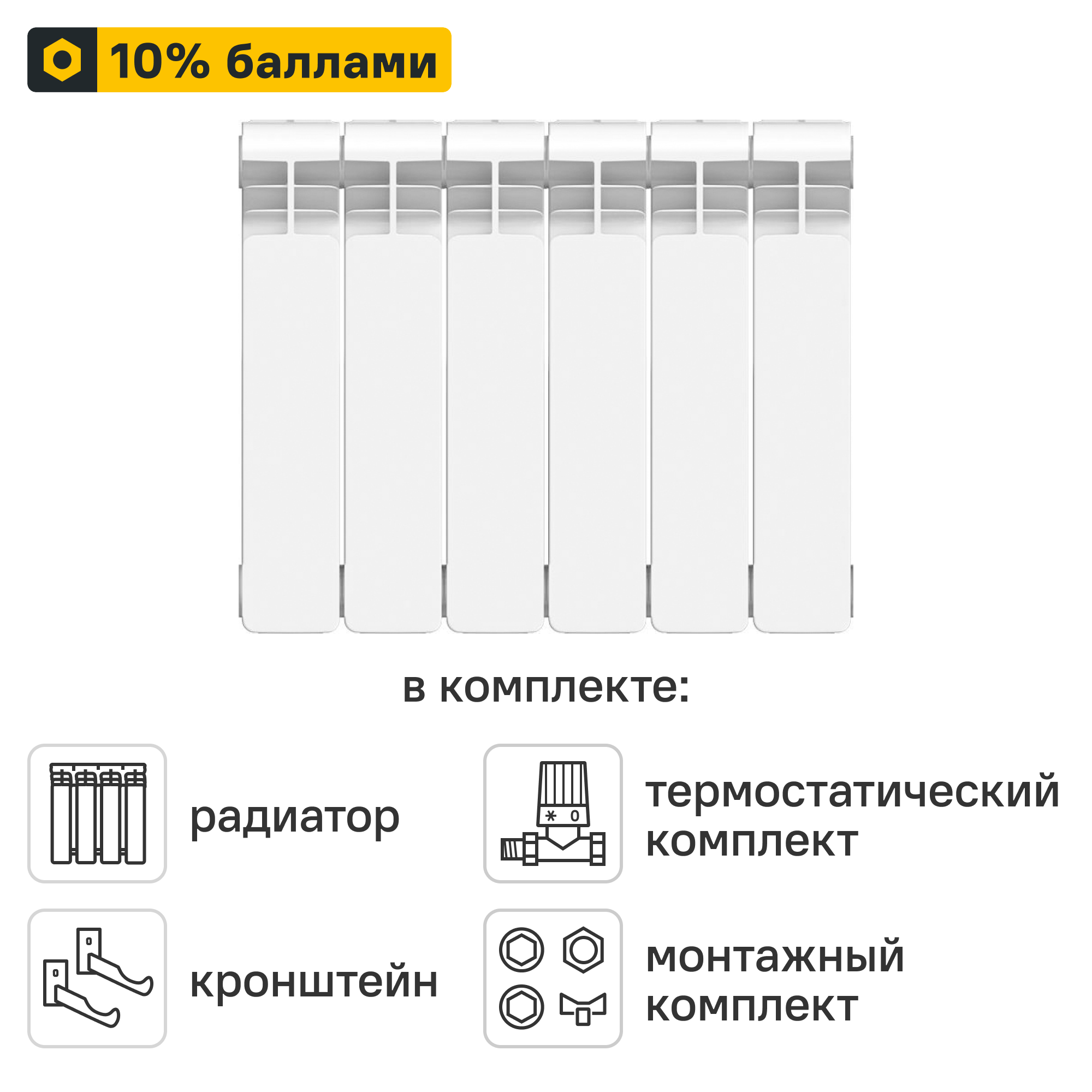 Готовое решение для радиатора Equation Bimetal 350/90 6 секций биметалл с авторегулировкой и подключением 3/4