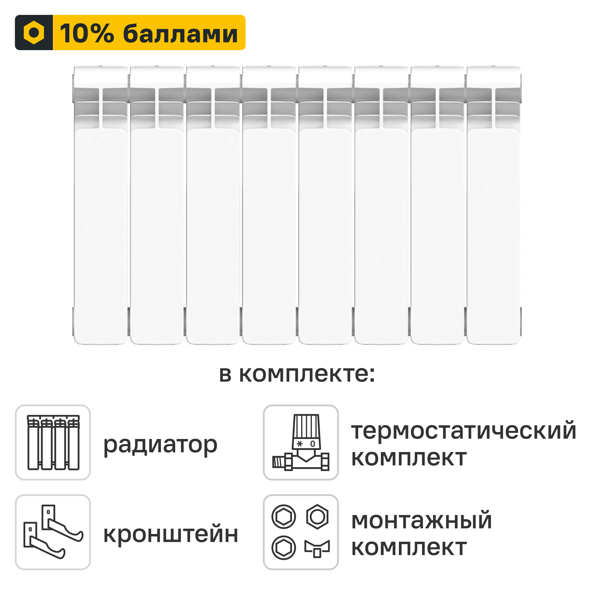 Готовое решение для радиатора Equation Bimetal 350/90 8 секций биметалл с авторегулировкой и подключением 1/2