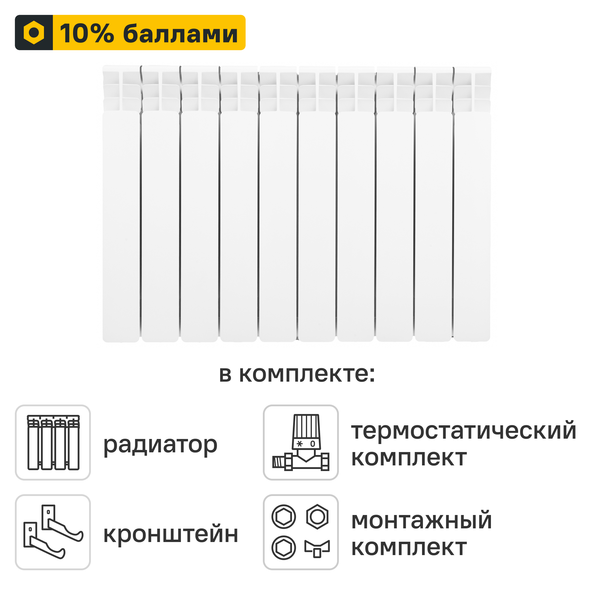 Готовое решение для радиатора Equation Bimetal 500/100 10 секций биметалл с авторегулировкой и подключением 1/2