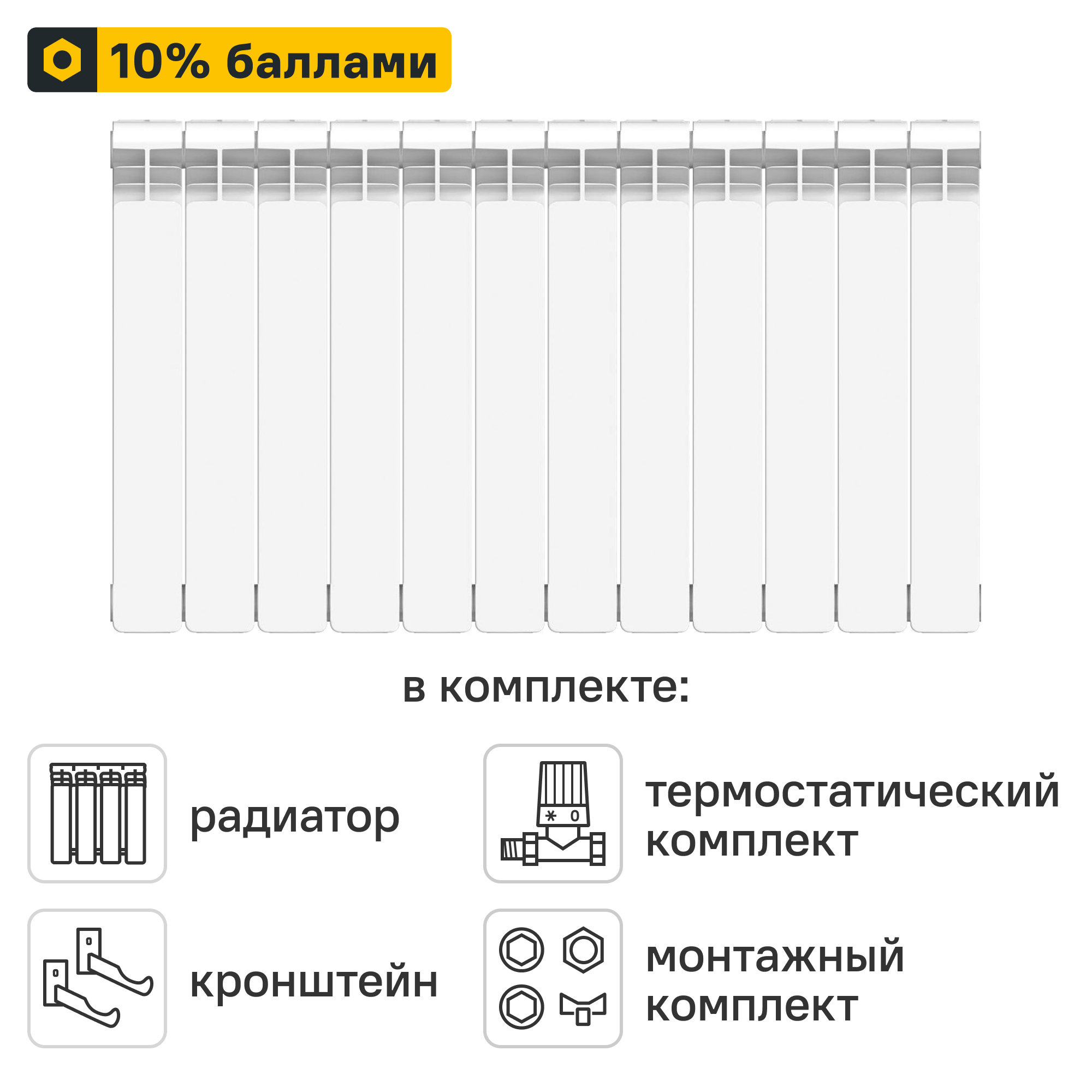 Готовое решение для радиатора Equation Bimetal 500/100 12 секций биметалл с авторегулировкой и подключением 1/2