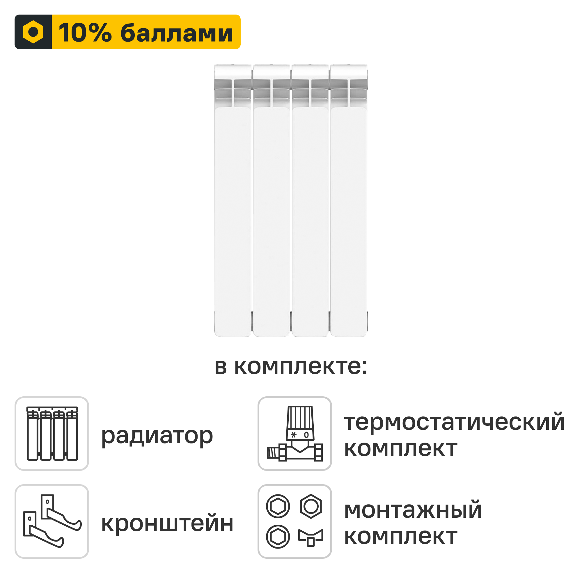Готовое решение для радиатора Equation Bimetal 500/100 4 секции биметалл с авторегулировкой и подключением 1/2