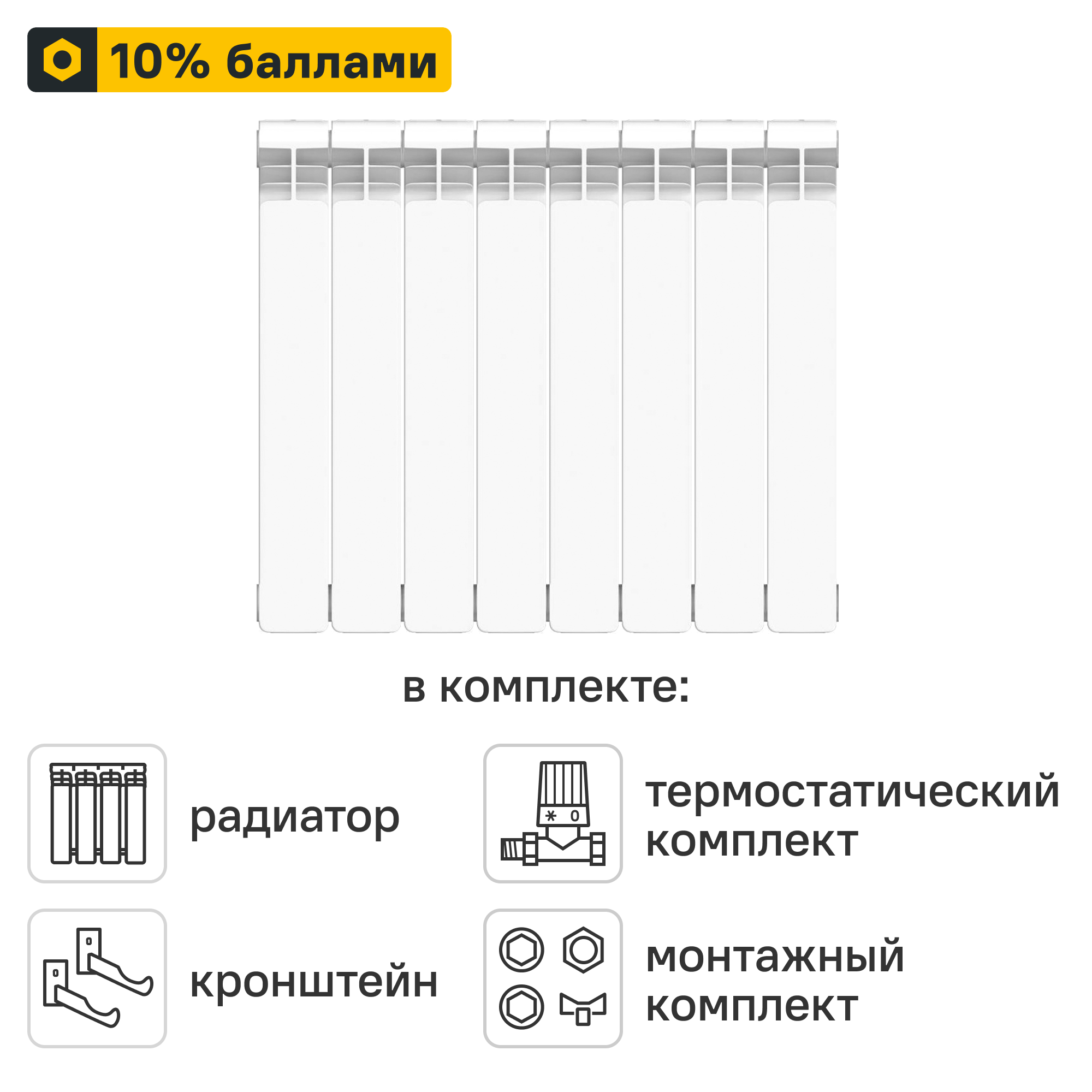 Готовое решение для радиатора Equation Bimetal 500/100 8 секций биметалл с авторегулировкой и подключением 1/2