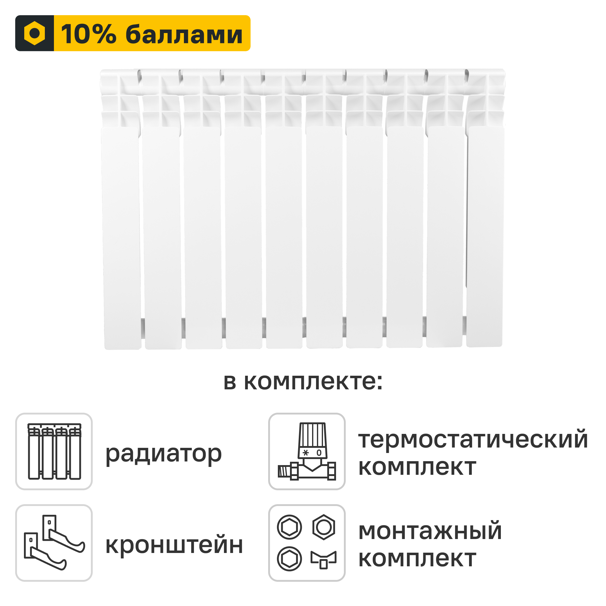 Готовое решение для радиатора Equation Bimetal 500/80 10 секций биметалл с авторегулировкой и подключением 1/2