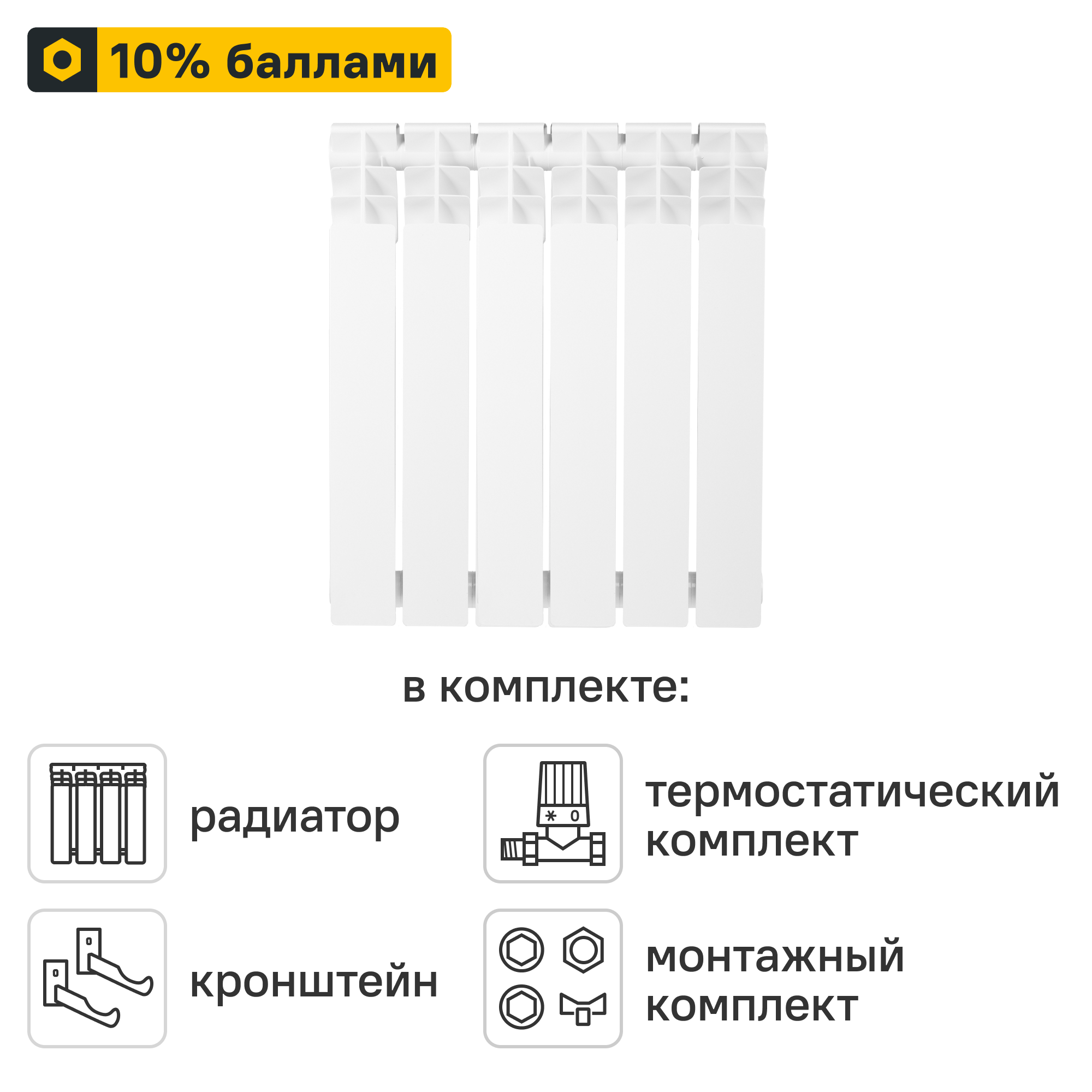 Готовое решение для радиатора Equation Bimetal 500/80 6 секций биметалл с авторегулировкой и подключением 1/2