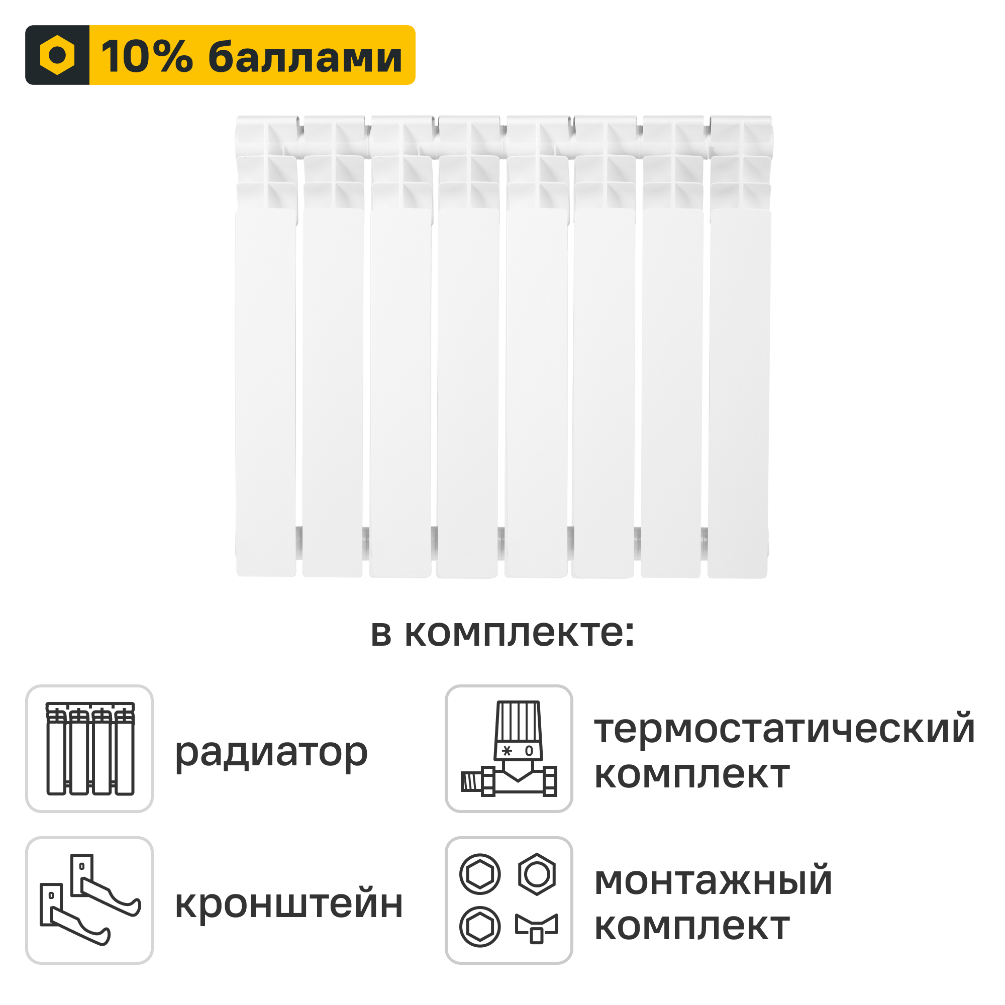 Готовое решение для радиатора Equation Bimetal 500/80 8 секций биметалл с авторегулировкой и подключением 3/4
