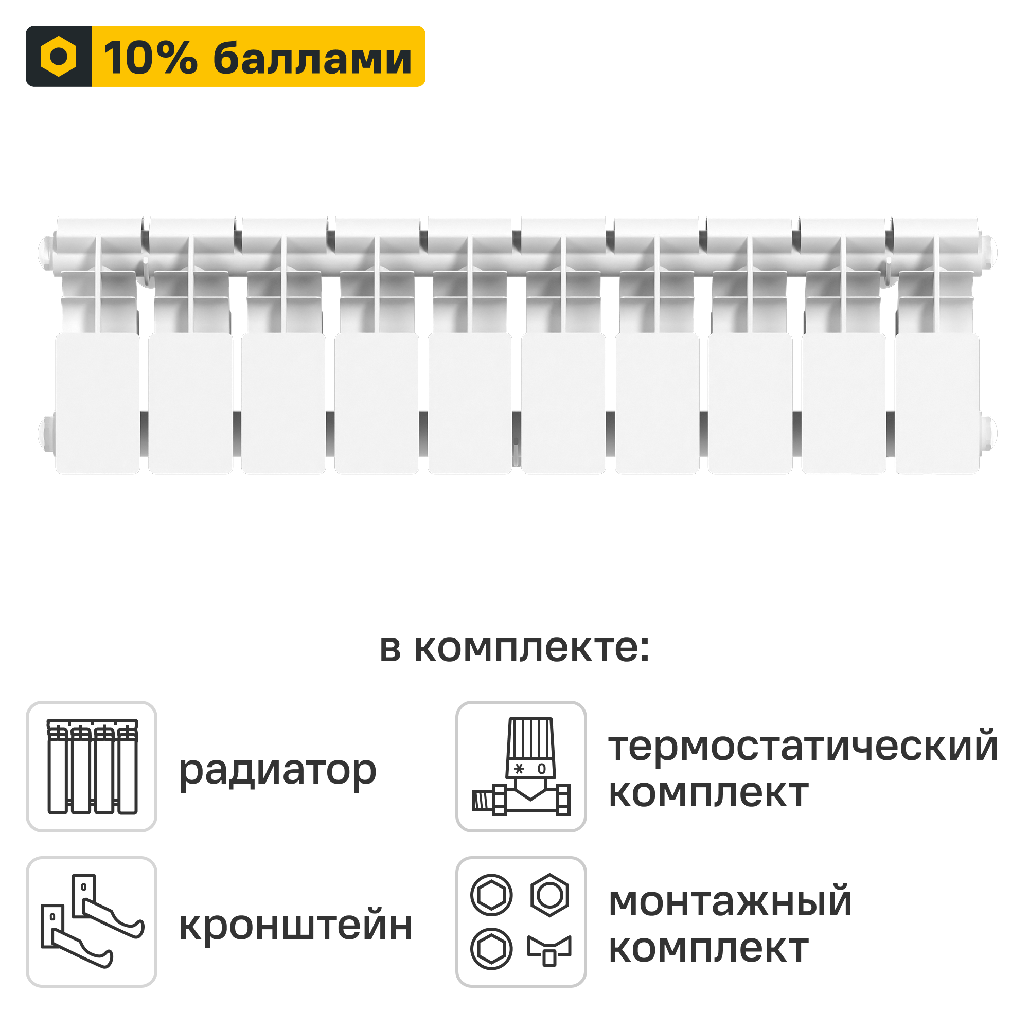 Готовое решение для радиатора Le Heat Bimetal 200/100 10 секций биметалл с авторегулировкой и подключением 1/2
